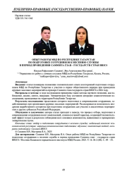 ОПЫТ РАБОТЫ МВД ПО РЕСПУБЛИКЕ ТАТАРСТАН ПО ПОДГОТОВКЕ СОТРУДНИКОВ К НЕСЕНИЮ СЛУЖБЫ В ПЕРИОД ПРОВЕДЕНИЯ САММИТА ГЛАВ - ГОСУДАРСТВ СТРАН BRICS