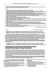 ИНФОРМАЦИОННЫЕ ТЕХНОЛОГИИ В ИНОЯЗЫЧНОЙ ПОДГОТОВКЕ СПЕЦИАЛИСТОВ ПОРТОВЫХ И ГРУЗОВЫХ ТЕРМИНАЛОВ