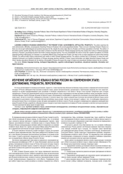 ИЗУЧЕНИЕ КИТАЙСКОГО ЯЗЫКА В ВУЗАХ РОССИИ НА СОВРЕМЕННОМ ЭТАПЕ: ДОСТИЖЕНИЯ, ТРУДНОСТИ, ПЕРСПЕКТИВЫ