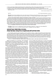ЦЕННОСТНЫЕ ОРИЕНТИРЫ XXI ВЕКА: НРАВСТВЕННЫЕ КОНЦЕПТЫ В НАЦИОНАЛЬНОЙ КАРТИНЕ МИРА