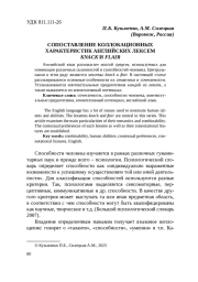 СОПОСТАВЛЕНИЕ КОЛЛОКАЦИОННЫХ ХАРАКТЕРИСТИК АНГЛИЙСКИХ ЛЕКСЕМ KNACK И FLAIR