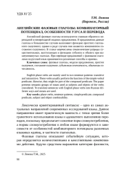 АНГЛИЙСКИЕ ФАЗОВЫЕ ГЛАГОЛЫ: КОМБИНАТОРНЫЙ ПОТЕНЦИАЛ, ОСОБЕННОСТИ УЗУСА И ПЕРЕВОДА