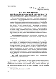 ЛЕКСИЧЕСКИЕ МАРКЕРЫ КИТАЙСКОЙ НАЦИОНАЛЬНОЙ ИДЕНТИЧНОСТИ В ПОЛИТИЧЕСКОМ ДИСКУРСЕ КИТАЯ И РОССИИ