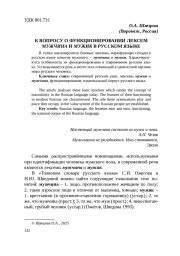 К ВОПРОСУ О ФУНКЦИОНИРОВАНИИ ЛЕКСЕМ МУЖЧИНА И МУЖИК В РУССКОМ ЯЗЫКЕ