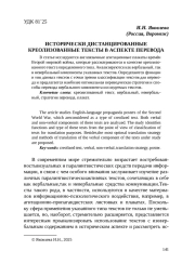 ИСТОРИЧЕСКИ ДИСТАНЦИРОВАННЫЕ КРЕОЛИЗОВАННЫЕ ТЕКСТЫ В АСПЕКТЕ ПЕРЕВОДА