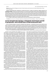 НАУЧНО-МЕТОДИЧЕСКИЕ ПОДХОДЫ К ПРОВЕДЕНИЮ ПРАКТИЧЕСКИХ ЗАНЯТИЙ ПО ДИСЦИПЛИНЕ «ИНОСТРАННЫЙ ЯЗЫК В ПРОФЕССИОНАЛЬНОЙ СФЕРЕ»