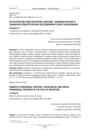 Отечественное педагогическое наследие. Социологические и социально-педагогические исследования в сфере образования