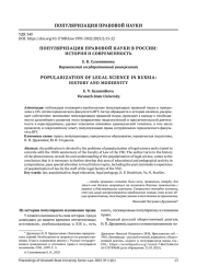 ПОПУЛЯРИЗАЦИЯ ПРАВОВОЙ НАУКИ В РОССИИ: ИСТОРИЯ И СОВРЕМЕННОСТЬ