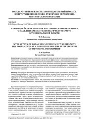 ВЗАИМОДЕЙСТВИЕ ОРГАНОВ МЕСТНОГО САМОУПРАВЛЕНИЯ С НАСЕЛЕНИЕМ КАК УСЛОВИЕ ЭФФЕКТИВНОСТИ МУНИЦИПАЛЬНОЙ ВЛАСТИ