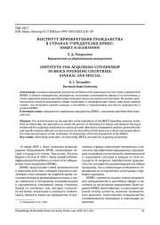 ИНСТИТУТ ПРИОБРЕТЕНИЯ ГРАЖДАНСТВА В СТРАНАХ-УЧРЕДИТЕЛЯХ БРИКС: ОБЩЕЕ И ОСОБЕННОЕ
