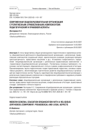 Современная общеобразовательная организация с религиозным (православным) компонентом: педагогический и правовой аспекты
