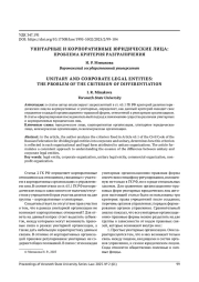 УНИТАРНЫЕ И КОРПОРАТИВНЫЕ ЮРИДИЧЕСКИЕ ЛИЦА: ПРОБЛЕМА КРИТЕРИЯ РАЗГРАНИЧЕНИЯ