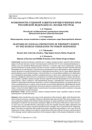 ОСОБЕННОСТИ СУДЕБНОЙ ЗАЩИТЫ ИМУЩЕСТВЕННЫХ ПРАВ РОССИЙСКОЙ ФЕДЕРАЦИИ НА ЛЕСНЫЕ РЕСУРСЫ