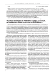 СРАВНИТЕЛЬНОЕ ИССЛЕДОВАНИЕ ГРУППОВОГО И ИНДИВИДУАЛЬНОГО ОПЫТА ОБУЧЕНИЯ В КУЛЬТУРНОМ КВЕСТЕ В МУЗЕЕ ВИРТУАЛЬНОЙ РЕАЛЬНОСТИ