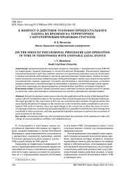 К ВОПРОСУ О ДЕЙСТВИИ УГОЛОВНО-ПРОЦЕССУАЛЬНОГО ЗАКОНА ВО ВРЕМЕНИ НА ТЕРРИТОРИЯХ С НЕУСТОЙЧИВЫМ ПРАВОВЫМ СТАТУСОМ