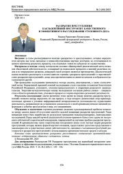 РАСКРЫТИЕ ПРЕСТУПЛЕНИЯ КАК ВАЖНЕЙШИЙ ИНСТРУМЕНТ КАЧЕСТВЕННОГО И ЭФФЕКТИВНОГО РАССЛЕДОВАНИЯ УГОЛОВНОГО ДЕЛА