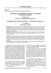 АДМИНИСТРАТИВНЫЙ РЕГЛАМЕНТ - ИСТОЧНИК ТРУДОВОГО ПРАВА