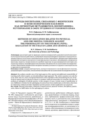 МЕТОДЫ ВОСПИТАНИЯ, СВЯЗАННЫЕ С ФИЗИЧЕСКИМ И (ИЛИ) ПСИХИЧЕСКИМ НАСИЛИЕМ НАД ЛИЧНОСТЬЮ ОБУЧАЮЩЕГОСЯ, ВОСПИТАННИКА: РЕГУЛИРОВАНИЕ В СФЕРЕ ТРУДОВОГО И УГОЛОВНОГО ПРАВА