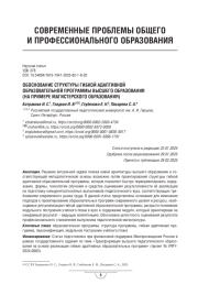 Обоснование структуры гибкой адаптивной образовательной программы высшего образования (на примере магистерского образования)