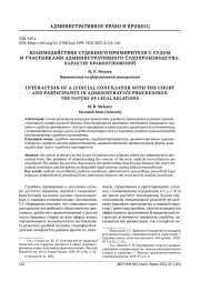 ВЗАИМОДЕЙСТВИЕ СУДЕБНОГО ПРИМИРИТЕЛЯ С СУДОМ И УЧАСТНИКАМИ АДМИНИСТРАТИВНОГО СУДОПРОИЗВОДСТВА: ХАРАКТЕР ПРАВООТНОШЕНИЙ