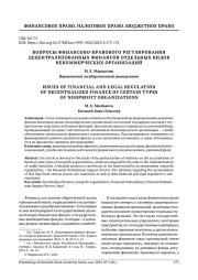 ВОПРОСЫ ФИНАНСОВО-ПРАВОВОГО РЕГУЛИРОВАНИЯ ДЕЦЕНТРАЛИЗОВАННЫХ ФИНАНСОВ ОТДЕЛЬНЫХ ВИДОВ НЕКОММЕРЧЕСКИХ ОРГАНИЗАЦИЙ