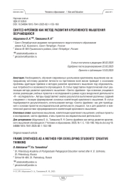 Синтез фреймов как метод развития креативного мышления обучающихся