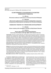НАМЕТИВШИЕСЯ ТЕНДЕНЦИИ В РАЗВИТИИ КИБЕРПРЕСТУПНОСТИ