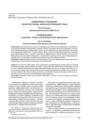 КИБЕРПРЕСТУПЛЕНИЯ: ПОНЯТИЕ, ВИДЫ, МЕРЫ ПРОТИВОДЕЙСТВИЯ