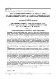 ПРОБЛЕМЫ УГОЛОВНО-ПРОЦЕССУАЛЬНОЙ ЗАЩИТЫ ЛИЧНЫХ, ОБЩЕСТВЕННЫХ И ГОСУДАРСТВЕННЫХ ИНТЕРЕСОВ, ПОСТРАДАВШИХ В РЕЗУЛЬТАТЕ СОВЕРШЕНИЯ ПРЕСТУПЛЕНИЯ