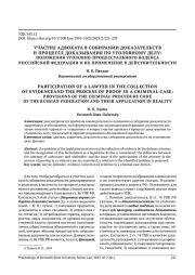 УЧАСТИЕ АДВОКАТА В СОБИРАНИИ ДОКАЗАТЕЛЬСТВ И ПРОЦЕССЕ ДОКАЗЫВАНИЯ ПО УГОЛОВНОМУ ДЕЛУ: ПОЛОЖЕНИЯ УГОЛОВНО-ПРОЦЕССУАЛЬНОГО КОДЕКСА РОССИЙСКОЙ ФЕДЕРАЦИИ И ИХ ПРИМЕНЕНИЕ В ДЕЙСТВИТЕЛЬНОСТИ