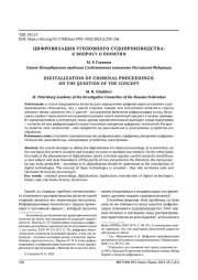 ЦИФРОВИЗАЦИЯ УГОЛОВНОГО СУДОПРОИЗВОДСТВА: К ВОПРОСУ О ПОНЯТИИ