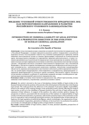 ВВЕДЕНИЕ УГОЛОВНОЙ ОТВЕТСТВЕННОСТИ ЮРИДИЧЕСКИХ ЛИЦ КАК ПЕРСПЕКТИВНОЕ НАПРАВЛЕНИЕ В РАЗВИТИИ РОССИЙСКОГО УГОЛОВНОГО ЗАКОНОДАТЕЛЬСТВА