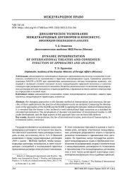 ДИНАМИЧЕСКОЕ ТОЛКОВАНИЕ МЕЖДУНАРОДНЫХ ДОГОВОРОВ И КОНСЕНСУС: ЭВОЛЮЦИЯ ПОДХОДОВ И АНАЛИЗ