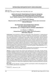 ОБЯЗАТЕЛЬНО-РЕКОМЕНДАТЕЛЬНАЯ МОДЕЛЬ ИНКЛЮЗИВНОГО ОБРАЗОВАНИЯ В РОССИИ КАК УНИКАЛЬНАЯ РЕГУЛЯТИВНАЯ КОНСТРУКЦИЯ