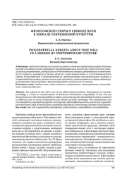 ФИЛОСОФСКИЕ СПОРЫ О СВОБОДЕ ВОЛИ В ЗЕРКАЛЕ СОВРЕМЕННОЙ КУЛЬТУРЫ