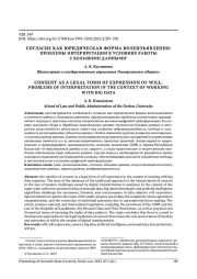 СОГЛАСИЕ КАК ЮРИДИЧЕСКАЯ ФОРМА ВОЛЕИЗЪЯВЛЕНИЯ: ПРОБЛЕМЫ ИНТЕРПРЕТАЦИИ В УСЛОВИЯХ РАБОТЫ С БОЛЬШИМИ ДАННЫМИ