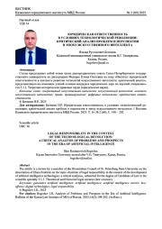 ЮРИДИЧЕСКАЯ ОТВЕТСТВЕННОСТЬ В УСЛОВИЯХ ТЕХНОЛОГИЧЕСКОЙ РЕВОЛЮЦИИ: КРИТИЧЕСКИЙ АНАЛИЗ ПРО-БЛЕМ И ПЕРСПЕКТИВ В ЭПОХУ ИСКУССТВЕННОГО ИНТЕЛЛЕКТА