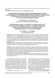 АВТОНОМИЯ ВОЛИ ПРИ ВЫБОРЕ ПРИМЕНИМОГО ПРАВА В ОТНОШЕНИЯХ, ОСЛОЖНЕННЫХ ИНОСТРАННЫМ ЭЛЕМЕНТОМ: ОТДЕЛЬНЫЕ ПРОТИВОРЕЧИЯ ЗАКОНОДАТЕЛЬСТВА И ПРОБЛЕМЫ ПРАВОПРИМЕНЕНИЯ