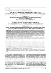 ИНТЕРСУБЪЕКТИВНОСТЬ КАК ХАРАКТЕРИСТИКА ВОЛИ ГРАЖДАНИНА В ПОСТКЛАССИЧЕСКОЙ ЮРИСПРУДЕНЦИИ