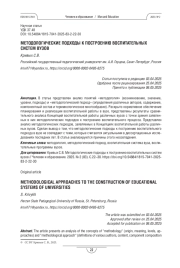Методологические подходы к построению воспитательных систем вузов