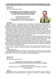 ИЗМЕНЕНИЕ ГОСУДАРСТВЕННОГО КОНТРОЛЯ КАК КРИТЕРИЙ КОНСТИТУЦИОНАЛИЗАЦИИ РОССИЙСКИХ ПОЛИТИЧЕСКИХ ПАРТИЙ