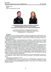 О ФОРМИРОВАНИИ В ОБЩЕСТВЕННОМ СОЗНАНИИ ПОЛОЖИТЕЛЬНОГО ОБРАЗА СОТРУДНИКА ОРГАНОВ ВНУТРЕННИХ ДЕЛ РОССИЙСКОЙ ФЕДЕРАЦИИ