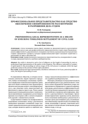 ПРОФЕССИОНАЛЬНОЕ ПРЕДСТАВИТЕЛЬСТВО КАК СРЕДСТВО ОБЕСПЕЧЕНИЯ СВОЕВРЕМЕННОСТИ РАССМОТРЕНИЯ И РАЗРЕШЕНИЯ ДЕЛА СУДОМ