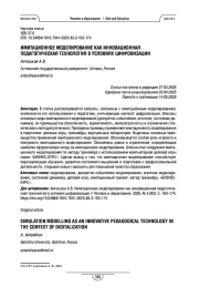 Имитационное моделирование как инновационная педагогическая технология в условиях цифровизации