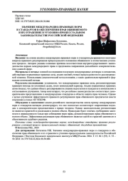 ЗНАЧЕНИЕ МЕЖДУНАРОДНО-ПРАВОВЫХ НОРМ И СТАНДАРТОВ В ОБЕСПЕЧЕНИИ ПРАВ ОБВИНЯЕМОГО И ИХ ОТРАЖЕНИЕ В УГОЛОВНО-ПРОЦЕССУАЛЬНОМ ЗАКОНОДАТЕЛЬСТВЕ РОССИЙСКОЙ ФЕДЕРАЦИИ