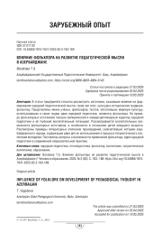 Влияние фольклора на развитие педагогической мысли в Азербайджане