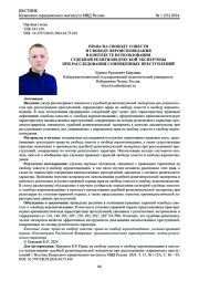 ПРАВА НА СВОБОДУ СОВЕСТИ И СВОБОДУ ВЕРОИСПОВЕДАНИЯ В КОНТЕКСТЕ ИСПОЛЬЗОВАНИЯ СУДЕБНОЙ РЕЛИГИОВЕДЧЕСКОЙ ЭКСПЕРТИЗЫ ПРИ РАССЛЕДОВАНИИ СОПРЯЖЕННЫХ ПРЕСТУПЛЕНИЙ