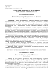 ОБЕСПЕЧЕНИЕ СОЦИАЛЬНОЙ СОСТАВЛЯЮЩЕЙ РЕКРЕАЦИОННО-СЕРВИСНЫХ УСЛУГ