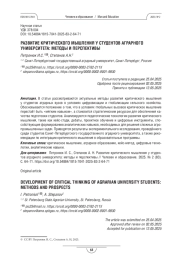 Развитие критического мышления у студентов аграрного университета: методы и перспективы