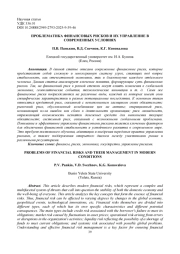 ПРОБЛЕМАТИКА ФИНАНСОВЫХ РИСКОВ И ИХ УПРАВЛЕНИЕ В СОВРЕМЕННЫХ УСЛОВИЯХ